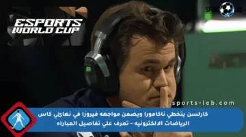 كارلسن يتخطى ناكامورا ويضمن مواجهة فيروزا في نهائي كأس الرياضات الإلكترونية – تعرف على تفاصيل المباراة